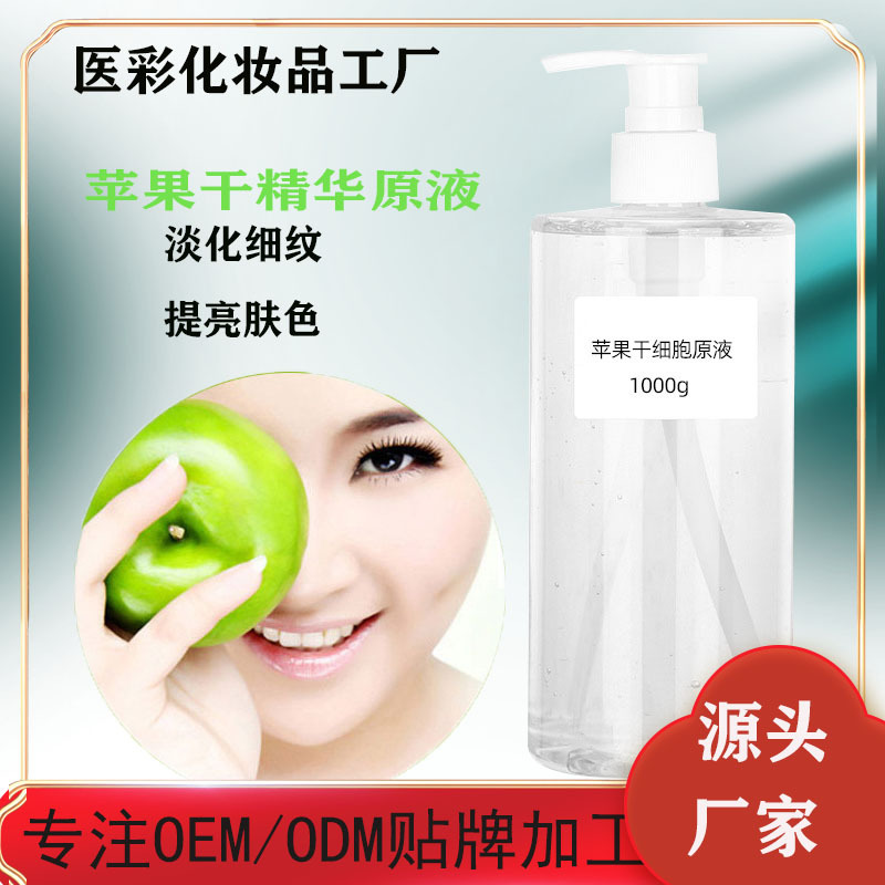 蘋果干細胞原液貼牌定制代加工