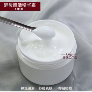 酵母賦活精華面霜100gOEM/ODM定制代加工