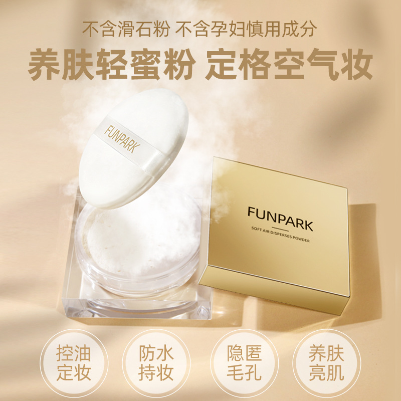 Funpark養(yǎng)膚定妝散粉OEM/ODM定制代加工