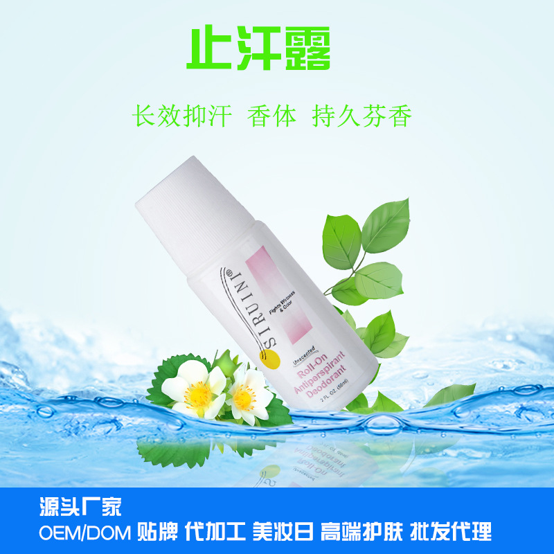 不含酒精止汗露貼牌OEM/ODM