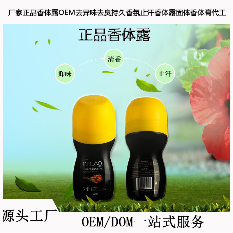 止汗香體露OEM/ODM代加工