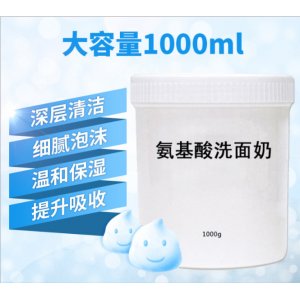 氨基酸潔面乳1000ml代加工貼牌OEM/ODM