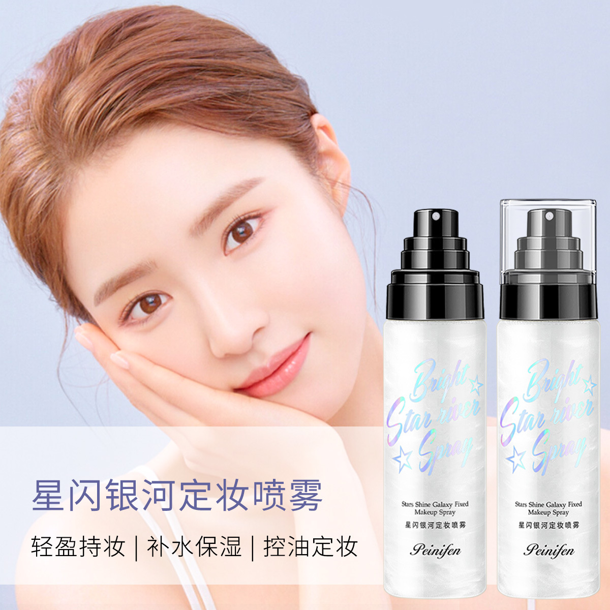 佩妮芬星閃銀河定妝噴霧貼牌定制代加工