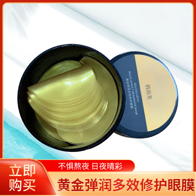 黃金彈潤多效修復眼膜OEM/ODM代加工