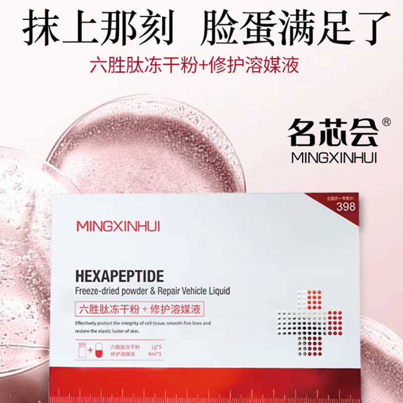六勝肽凍干粉修護(hù)保養(yǎng)貼牌定制代加工