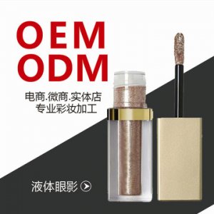 鉆石液體眼影、珠光閃粉眼影液代加工貼牌OEM/ODM