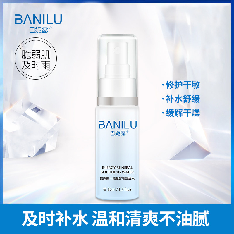 巴妮露能量礦物水修復(fù)OEM代加工