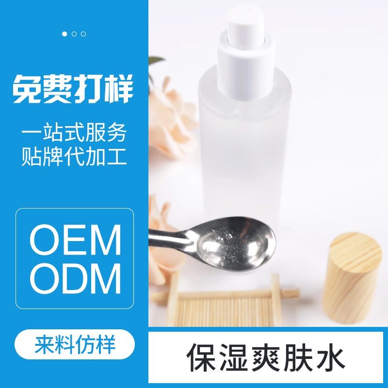 補水保濕爽膚水.貼牌OEM/ODM