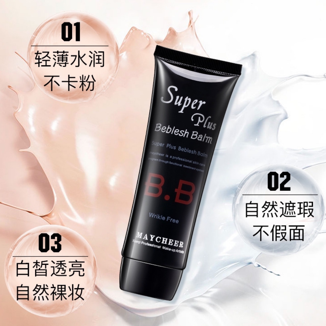 美茜兒MAYCHEER三重功效修顏BB霜貼牌OEM/ODM
