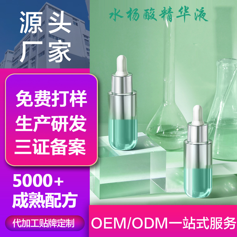 水楊酸精華液貼牌定制代加工