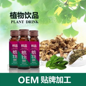 植物飲品來料加工草本飲液OEM代加工