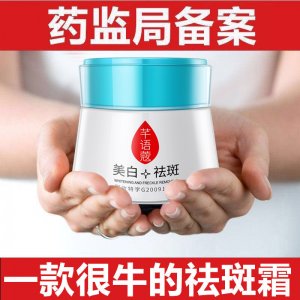 芊語蔲草本祛斑霜OEM/ODM定制代加工