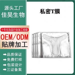 私處抑菌護(hù)理面膜可OEM/ODM代工