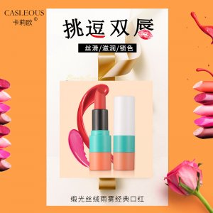 卡莉歐緞光絲絨雨霧經(jīng)典口紅OEM/ODM代加工