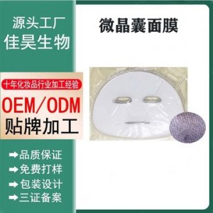 玻尿酸微晶囊面膜OEM/ODM定制代加工