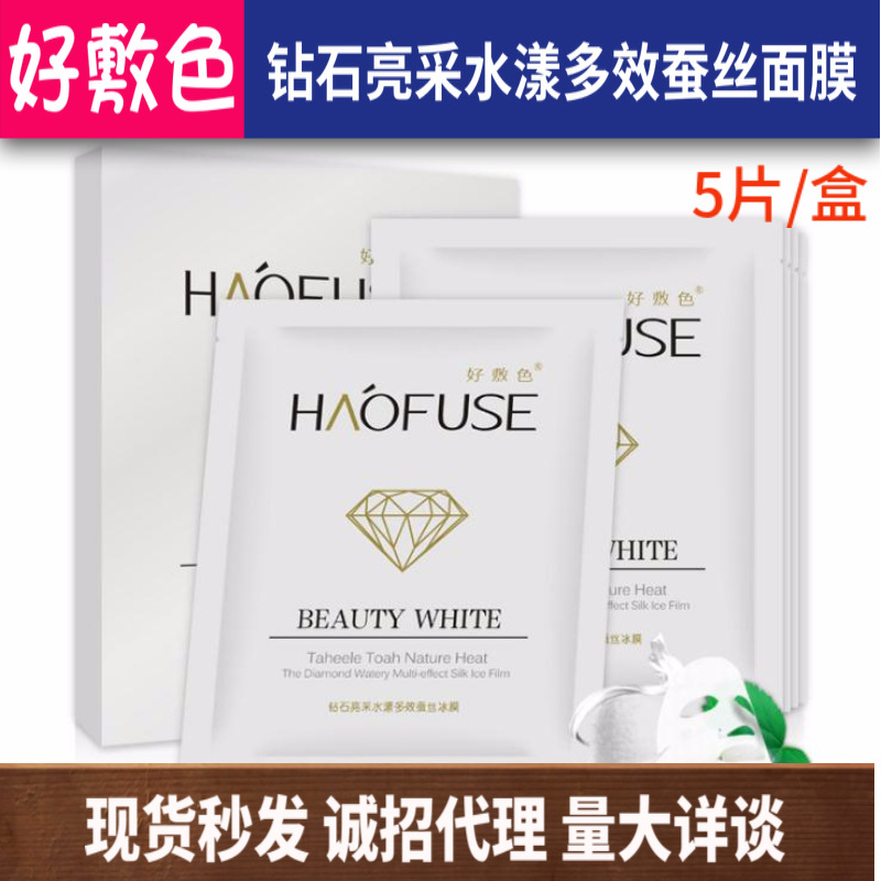 好敷色鉆石亮采水漾多效蠶絲面膜貼牌定制代加工