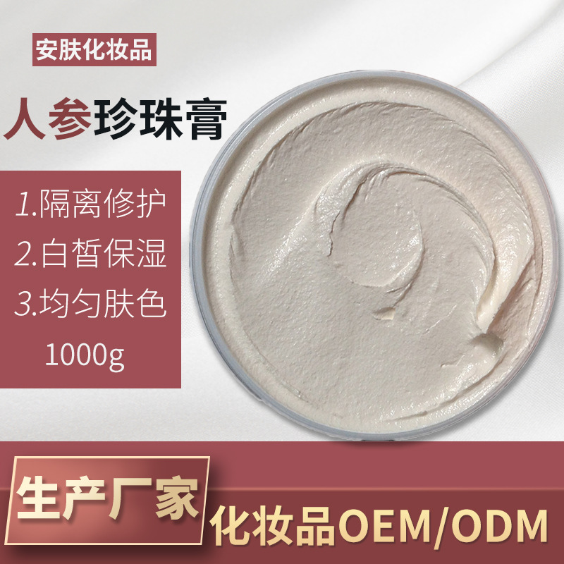 人參珍珠膏隔離遮瑕白皙提亮面霜可OEM/ODM代工