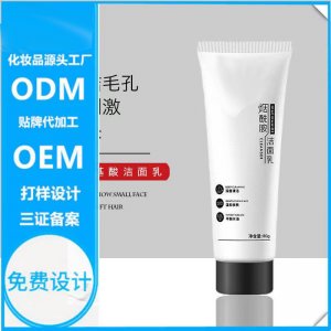 清潔溫和洗面乳貼牌定制代加工