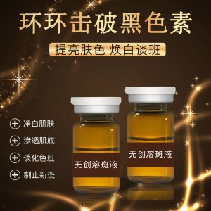 院線微晶無創(chuàng)溶斑液OEM/ODM定制代加工