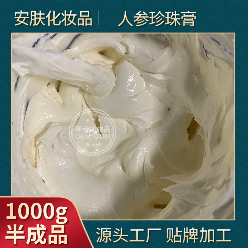 人參珍珠膏素顏霜奶酪膏白皙保濕補(bǔ)水代加工貼牌OEM/ODM