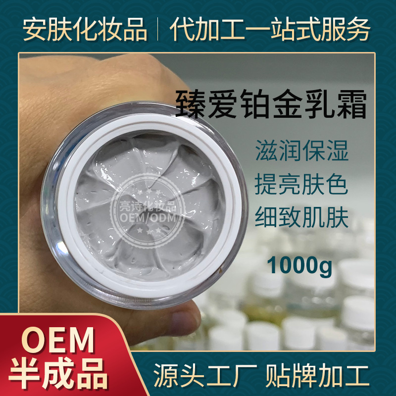 乳霜補(bǔ)水保濕鉑金面霜貼牌定制代加工