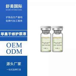 蘋果干細(xì)胞精華液貼牌OEM/ODM