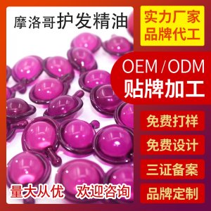 摩洛哥護(hù)發(fā)精油膠囊OEM/ODM代加工