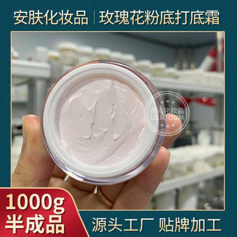 玫瑰花粉打底霜隔離防護(hù)OEM代加工