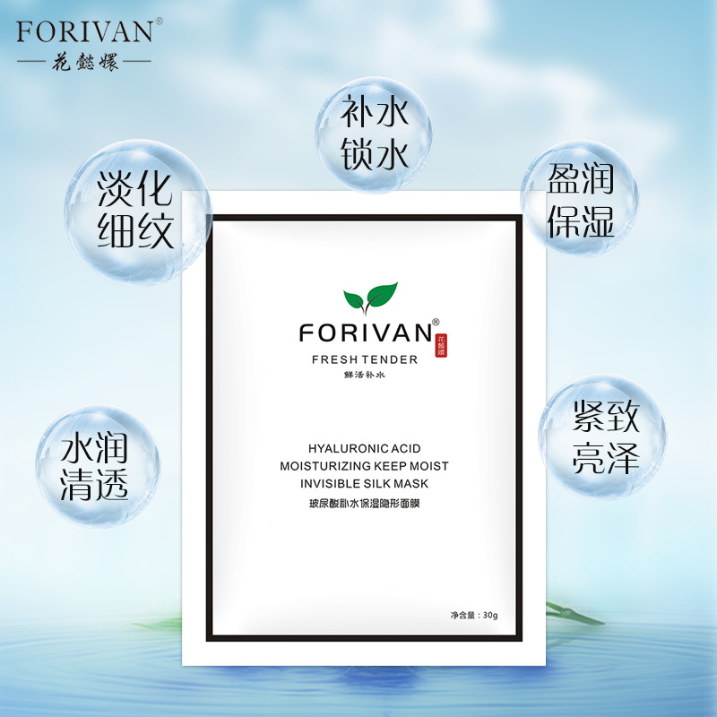 FORIVAN玻尿酸補(bǔ)水保濕隱形面膜OEM/ODM定制代加工