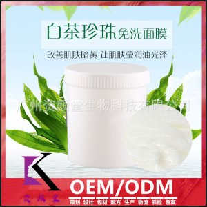 白茶珍珠免洗睡眠面膜OEM/ODM定制代加工