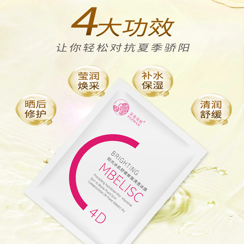 菲姿蔓妮陽(yáng)光冰肌舒緩修復(fù)清透冰膜OEM/ODM代加工