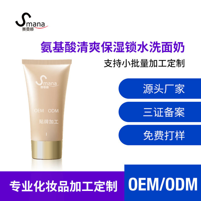 氨基酸潔面乳洗面奶代加工貼牌OEM/ODM