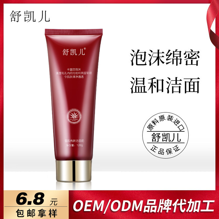 舒凱兒溫和清潔無(wú)患子洗面奶可OEM/ODM代工
