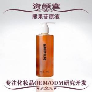 熊果苷斑祛原液OEM/ODM定制代加工
