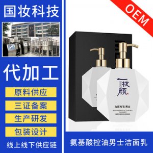 氨基酸去油男士潔面OEM/ODM定制代加工