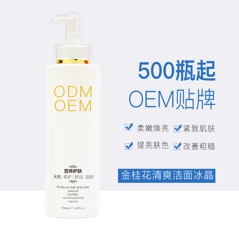 金桂花清爽潔面冰晶多效清潔OEM/ODM定制代加工