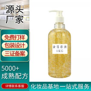 24k補(bǔ)水保濕金箔精華液代加工貼牌OEM/ODM