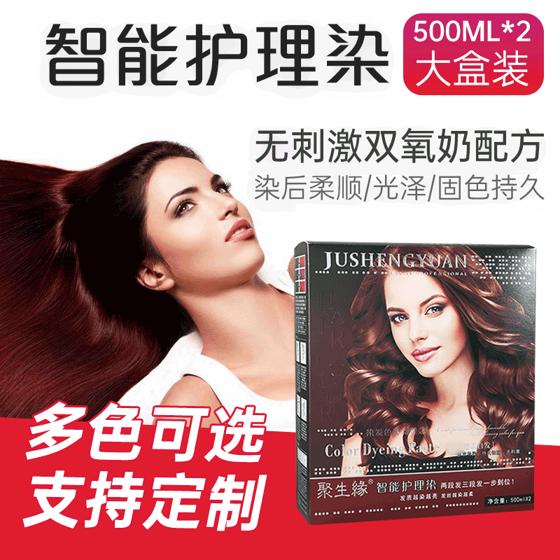 聚生緣智能護(hù)理染大盒裝時尚彩色染發(fā)劑貼牌OEM/ODM