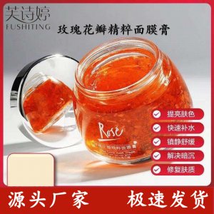 芙詩(shī)婷玫瑰花瓣精粹面膜貼牌OEM/ODM