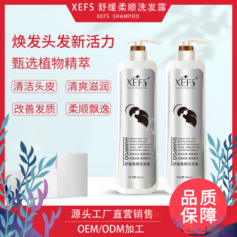 XEFS柔順洗發(fā)露清潔頭皮清爽滋潤貼牌OEM/ODM
