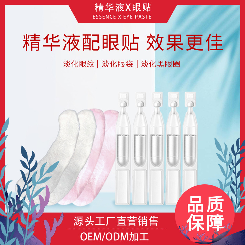 次拋精華液配眼貼OEM代加工