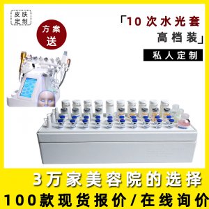 皮膚管理專業(yè)美容院補(bǔ)水光套盒貼牌定制代加工