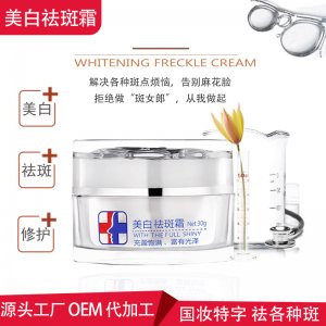 特證亮白去斑霜貼牌OEM/ODM