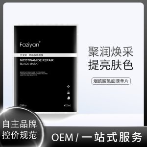 保濕補(bǔ)水煙酰胺黑面膜代加工貼牌OEM/ODM