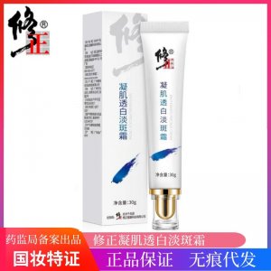 修正凝肌透白祛斑淡斑霜貼牌OEM/ODM