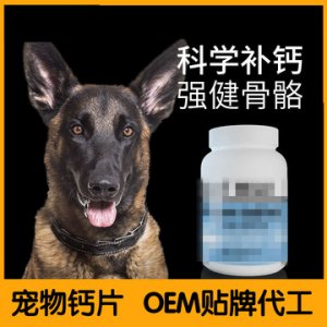 狗狗鈣片OEM/ODM定制代加工