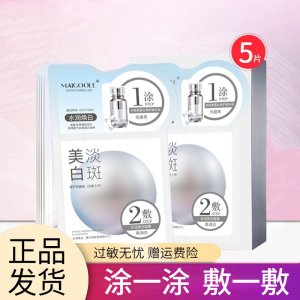 玫黛琳美白淡斑面膜