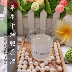 蘋果干細(xì)胞原液貼牌定制代加工