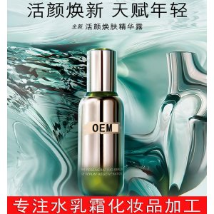 同款活顏煥膚精華露OEM代加工