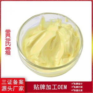 草本黃芪霜日霜晚霜OEM/ODM代加工